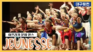 [아프리카 문화댄스] 대구링컨 - Jeunesse(젊음)