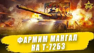 🔴Фармим мангал на Т-72Б3  / Armored Warfare