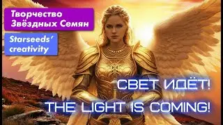 СВЕТ ИДЕТ!/ THE LIGHT IS COMING!  Творчество Звездных семян/ Starseeds' creativity.