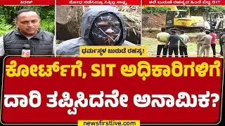 Dharmasthala Case : ಅನಾಮಿಕ ವಿರುದ್ಧ ಕಾನೂನಾತ್ಮಕ ಕ್ರಮಕ್ಕೆ ಮುಂದಾಗುತ್ತಾ SIT?|SIT Investigation |Newsfirst