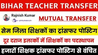 Bihar Teacher Transfer Update | सेम जिला शिक्षकों का ट्रांसफर पोस्टिंग | Mutual Transfer Update 