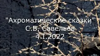 С.В. Савельев - Ахроматические сказки