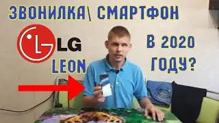 Удобная звонилка LG Leon\ Обзор смартфона LG Leon