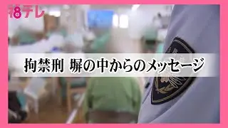 受刑者が語る刑務所の変化　「拘禁刑」が目指す再犯ゼロの社会　