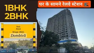 1BHK & 2BHK 🚃 रेलवे स्टेशन के सामने || near Nilje station & Xperia mall 