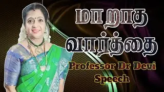 மாறாத வார்த்தை Professor Dr Devi | சொல் புதிது Sol Puthithu