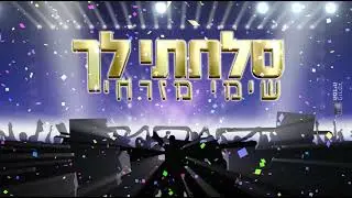 שימי מזרחי - סלחתי לך