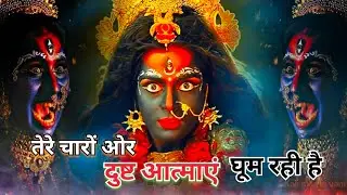 तेरे चारों ओर दुष्ट आत्माएं घूम रही हैं / Kali maa / Kamakhya Devi Mandir