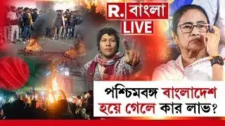 Beldanga Unrest |  রাজ্যজুড়ে হিংসার আগুন! নৈরাজ্য! পশ্চিমবঙ্গ বাংলাদেশ হয়ে গেলে কার লাভ?