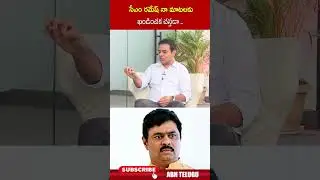 సీఎం రమేష్ నా మాటలకు ఖండించక చస్తడా #cmramesh #ktr #jubliehillsbypolls #abn #ytshorts