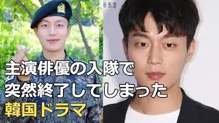 主演俳優の入隊で早期終了した韓国ドラマ