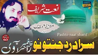 Sardar Da janathono peghmbar ba rasra ve|pashto New Naat | by Rafay muqaddas #rafay #pashtotopic4u 