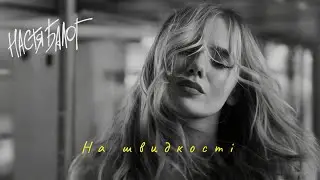 Настя Балог - На швидкості [Official Video]