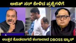 Ajith sir rocks😎 | D boss fan Shocks 😂| Suvarna news #Darshan ajith sir thug life reply