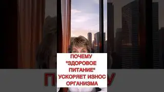 🔥Почему &laquo;здоровое питание&raquo; ускоряет старение организма❗️#печеньлечение #гепатоз #лишнийвес #рек