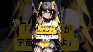 【オリジナル曲】あの狭さが宇宙なんだよ / カザルマニ #Shorts
