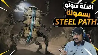 اقتل زعيم المرمر سولو بكل سهولة ( ستيل باث)  WARFRAME MUMUR BOSS STEEL PATH EZ BUILD