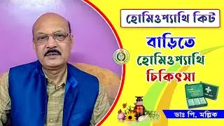 হোমিওপ্যাথি কিট বক্স | বাড়িতে হোমিওপ্যাথি চিকিৎসা | Homeopathic First Aid Kit | Dr Prokash Mallick