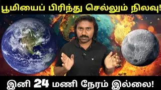 பூமியை விட்டு விலகிப் போகும் நிலவு! | நேரப்போகும் மாற்றங்கள் | Moon drift from earth tamil