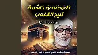 القرآن راحة القلوب| الشيخ محمود خليل الحصري | القرآن...