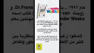 اسابيع البهجة- التطور العصبي والسلوكي للطفل Wonder Weeks