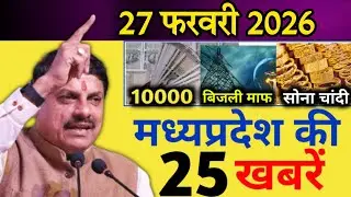 18 February 2026 | Madhya Pradesh News Today | Today's 25 biggest news | Breaking News Today&lrm;
