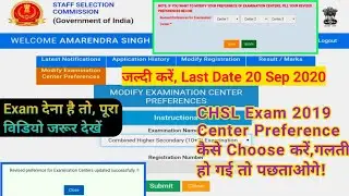 SSC CHSL Exam Center Preference कैसे Choose करे | SSC CHSL 2019 Exam Center Update करने का सही तरीका