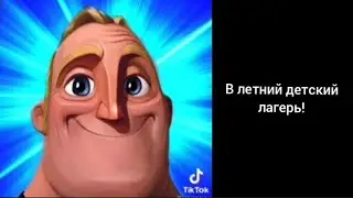 Ужасная история про летний лагерь - Мистер Исключительный
