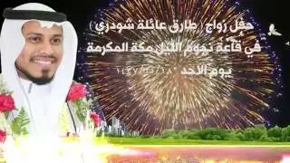 زواج حفل ( طارق الشريف ) عائلة شودري   مقطع صغيرمن الحفل 1437/11/18