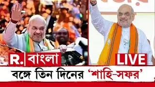 LIVE | তিন দিনের বঙ্গ সফরে কেন্দ্রীয় স্বরাষ্ট্রমন্ত্রী অমিত শাহ। আজ সন্ধ‍্যায় কলকাতায় পা রাখবেন শাহ