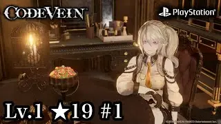 [PlayStation] Lv.1 ★19 #1 最初から [CODE VEIN]