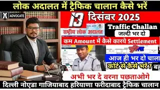 Traffic Challan Sattle Kase Karay | Lok Adalat 13 December 2025 | Lok Adalat Ma Challan Kase Bhare