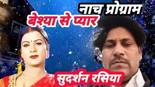 Nach program | सोनम पूर की बेस्या |  nach program | Sonam pur ki besya, || Sudarshan Rsiya,