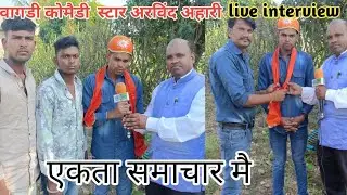 वागड़ी कॉमेडी स्टार अरविंद अहारी देसी दबंग नरणीया का एकता समाचार में इन्टरव्यू live #vagdicomedy