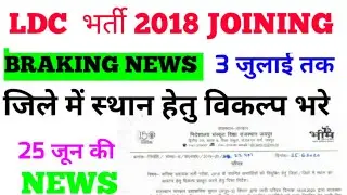 LDC JOINING/LDC 2018 News today /district allotment/LDC bharti update/LDC 2018 LATEST NEWS TODAY