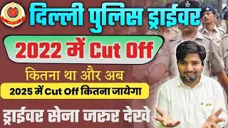 Delhi Police Driver Cut Off 2025 | Delhi Police Driver Cut Off 2022 | इस बार इतने नंबर पर Selection