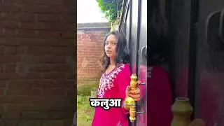 कलुआ 🤣🤣#trrnding #shorts #trending #funny #reels#viralshorts #newreel #viralmemes#chunalal