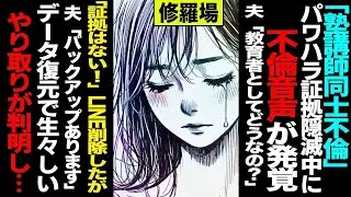 【漫画】塾講師同士不倫→パワハラ証拠隠滅中に不倫音声が発覚→夫「教育者として恥ずかしくない？」→私「証拠はない！」LINE削除したが夫「バックアップ残ってる」→データ復元で生々しいやり取りが判
