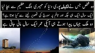 Random Facts Around the World | Part 40 | Urdu / Hindi