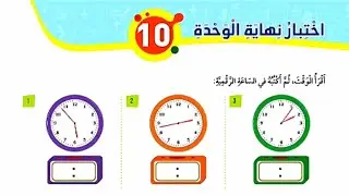 حل اختبار نهاية الوحدة العاشرة الزمن للصف الثالث رياضيات المنهاج الأردني الجديد الفصل الثاني