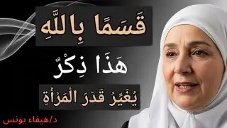 قسمًا بالله هذا ذكر يغير قدر المرأة | د هيفاء يونس