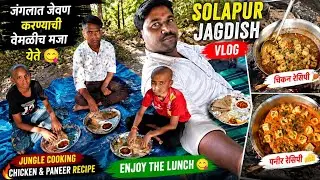 जंगलात जेवण करण्याची वेगळीच मजा येते😋||Solapur Jagdish vlog #drivervlogs #marathivlog #jagdish #  