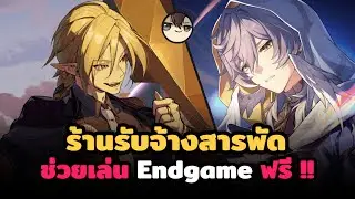[🔴LIVE] ร้านรับจ้างสารพัด (ช่วยเล่น Endgame Content ฟรี!!) - คิว ZZZ เยอะไหมไม่รู้มาทั้งคู่เลยละกัน