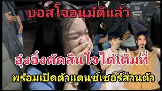 บอสโจอนุมัติแล้ว‼️อุ๋งอิ๋งตัดสินใจได้เต็มที่ เปิดตัวแดนซ์ประจำตัว #fcอุ๋งอิ๋งเพชรบ้านแพง 