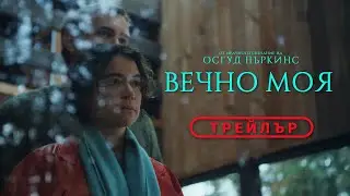 ВЕЧНО МОЯ | ТРИЛЪР | ХОРЪР | ТРЕЙЛЪР | от 21 ноември само в кината