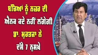 ਬੱਚਿਆਂ ਨੂੰ ਨਜ਼ਰ ਦੀ ਐਨਕ ਕਦੇ ਨਹੀਂ ਲੱਗੇਗੀ, Dr Murtaza ਨੇ ਦੱਸੇ 7 ਨੁਸਖ਼ੇ