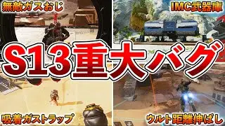 【注意喚起】シーズン13で発見されたバグ17選【Apex】