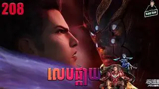 Swallowed Star - Full Story Explained (Episode 208) | lលេបផ្កាយ 208