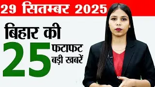 Bihar news live today of 29th September 2025.Patna Metro,Bihar weather today,Bihar police si vacancy