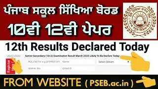 PSEB 12TH RESULTS DECLARED TODAY | BIG NEWS RESULT | WEBSITE UPDATE RESULT 2020 PSEB